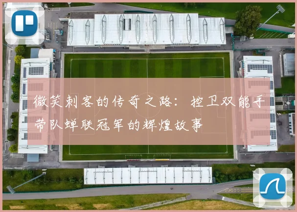 微笑刺客的传奇之路：控卫双能手带队蝉联冠军的辉煌故事